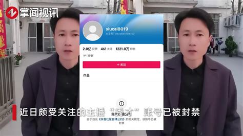 秀才被封|千万级网红“秀才”被封号，曾被称为“中老年妇女收割机”